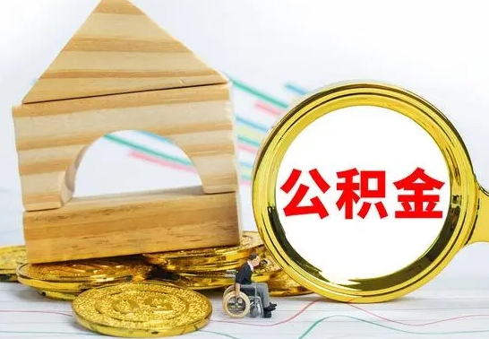 十堰公积金能一下取出来吗（住房公积金可以一下提出来吗）